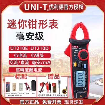 优利德UT210E/UT210D迷你钳形表毫安ma交直流小电流表钳形万用表