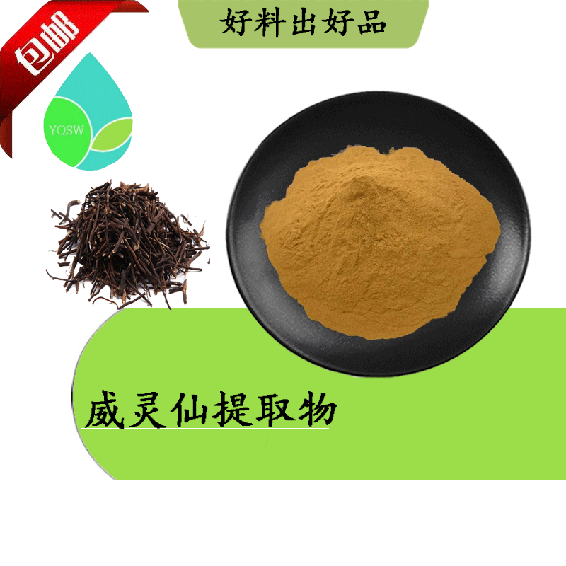 威灵仙提取物10:1威灵仙皂甙厂家奇生物云现货量大从优
