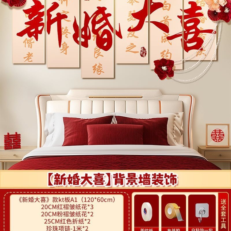 婚房床头背景墙布置感男方女方新房结婚装饰婚礼喜字kt板拉花