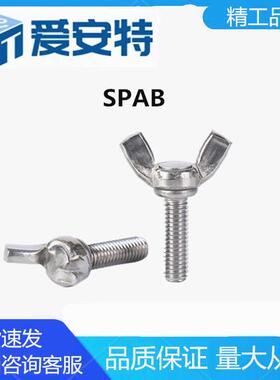 爱安特SPAB方翼蝶形螺钉