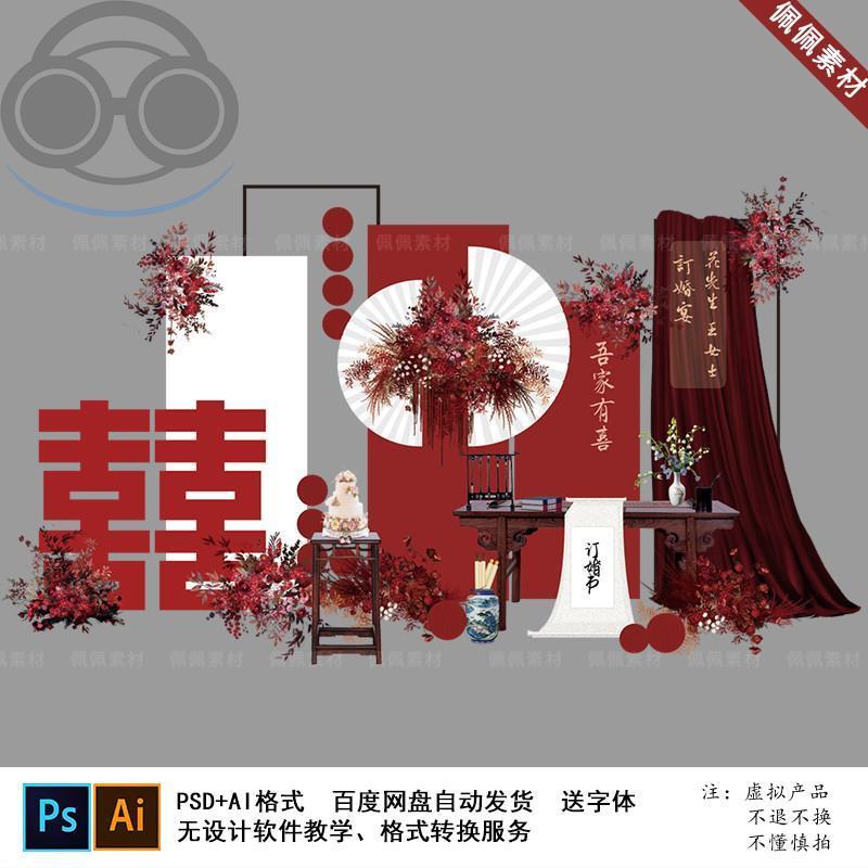 新中式红白色简约喜字订婚宴婚礼回门答谢宴舞台背景PSAI设计素材
