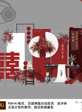 新中式红白色简约喜字订婚宴婚礼回门答谢宴舞台背景PSAI设计素材