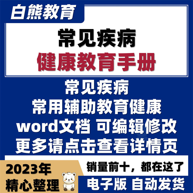 医院各科常见疾病健康教育手册健康知识宣教读本Word文档电子版