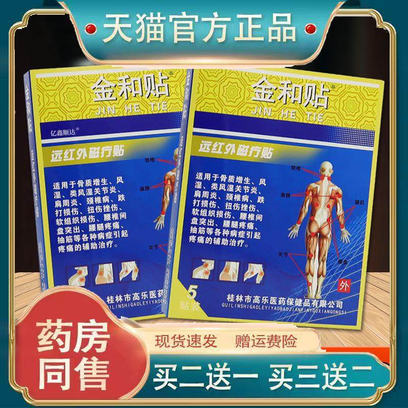 金和贴远红外磁疗贴（蓝）5贴/盒跌打损伤运动拉伤外用贴关节贴