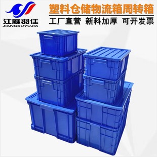 羽佳厂家塑料周转箱加厚物流周转箱长方形塑料箱带盖塑料框批发