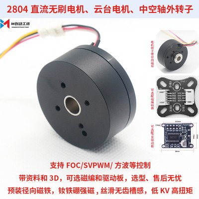 全新现货2804直流无刷电机钕磁BLDC中空轴无限外转子云台马达FOC