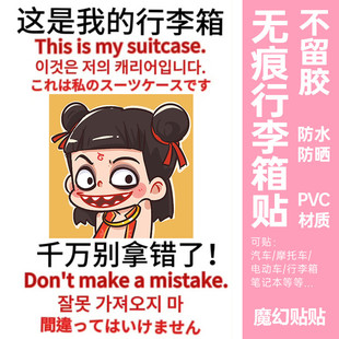 哪吒敖丙行李箱贴纸防水晒不留胶大小号整张防拿错丢氛围定制做