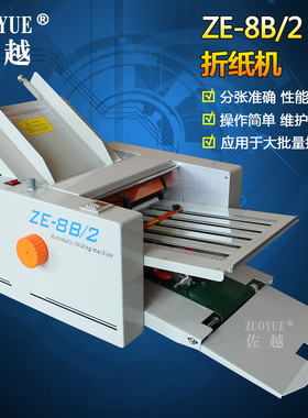 厂家供应ZE-8B/2全自动折纸机 栅栏式折页机 自动分页纸张折叠机