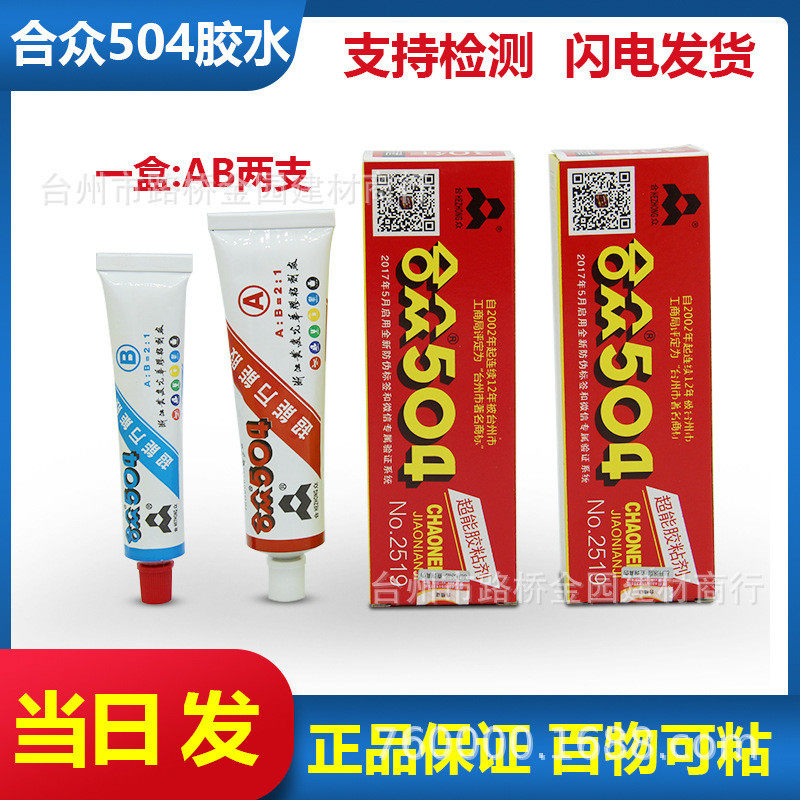 正宗强力胶水504合众万能胶高强度ab胶环氧树脂胶70克70g净重60克