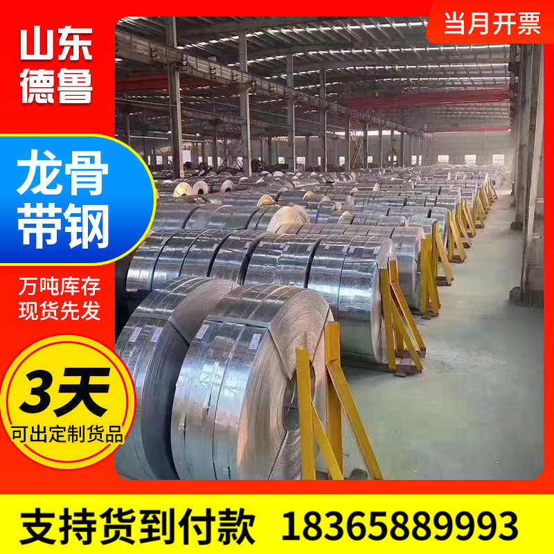 龙骨龙骨带钢厂家q215热镀锌轻钢吊顶龙骨带钢热轧山东钢带