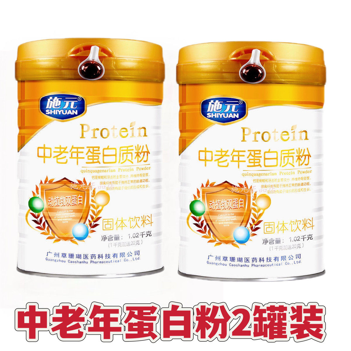 施元中老年蛋白质粉高钙全营养粉中老年人滋补品动植物蛋白两罐装