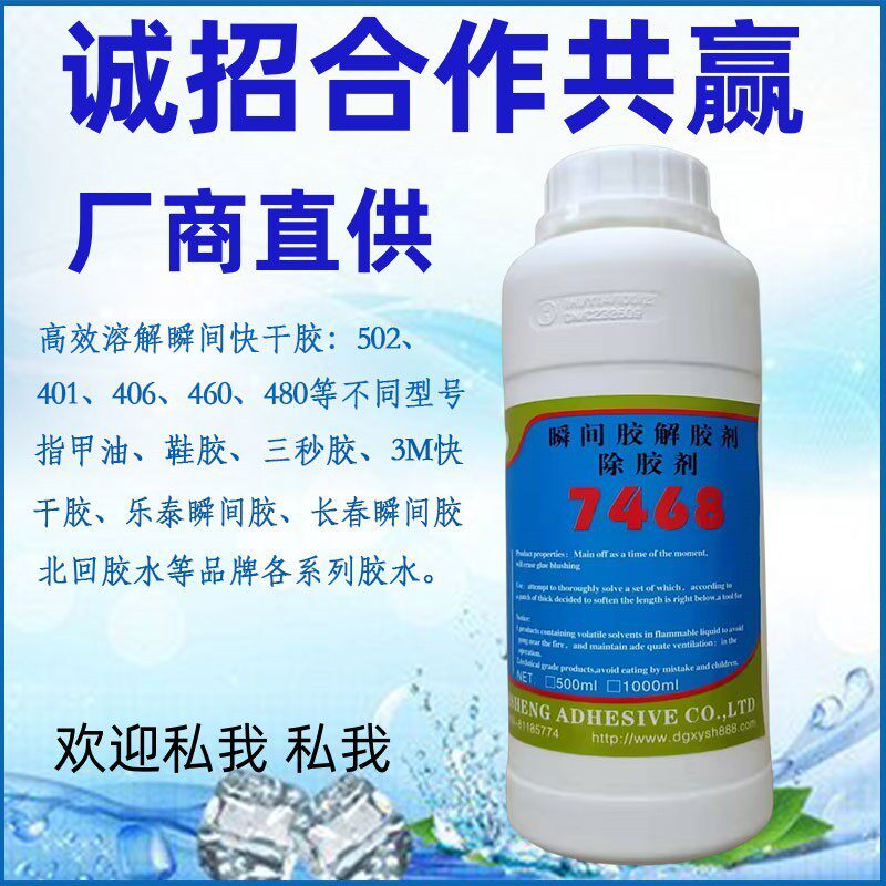 厂商直供高端干胶快7468解胶剂 瞬间胶溶胶剂 瞬干胶解胶剂