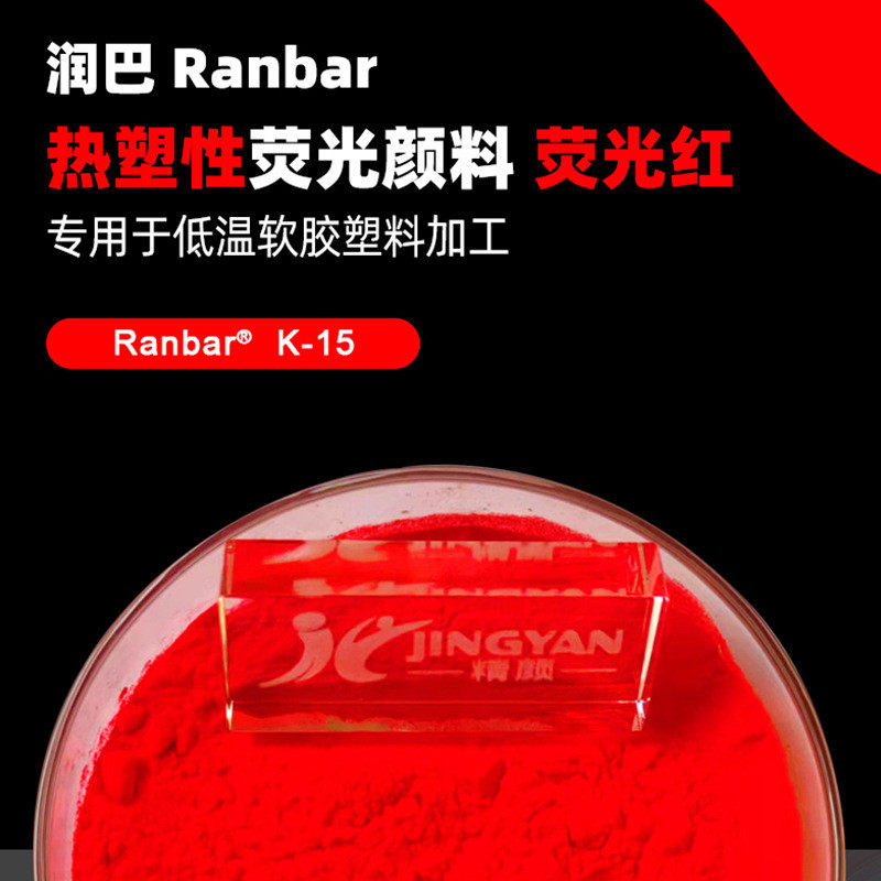 ranbar润巴k-15荧光红颜热塑性料荧光红色粉,工业油品/胶粘/化学/实验室用品,夜光粉,淘宝优惠券,粉丝福利购,淘宝优惠卷