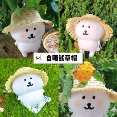 野咻studio 13cm自嘲熊草帽子超兄挂件娃衣配饰娃娃道具帽子毛边