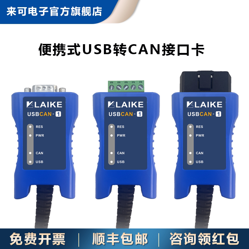 来可电子 CAN分析仪 单路USBCAN USB转CAN  CAN转换调试器接口卡