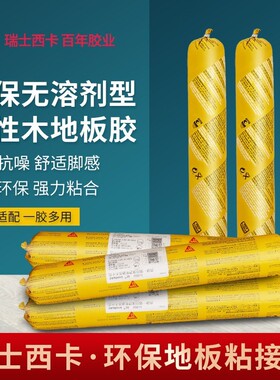 瑞士西卡t54弹性木地板胶水型粘结玻璃胶密封胶满铺地板地板胶