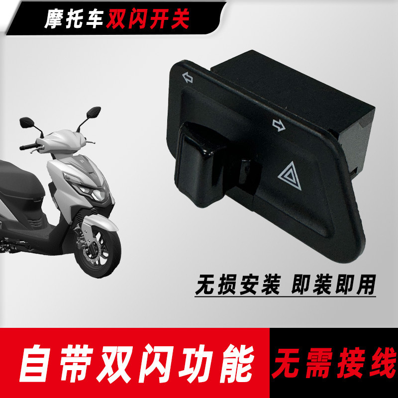 豪杰踏板摩托车UFD VF 虎鲨VX USR VSR125转向灯双闪开关改装配件
