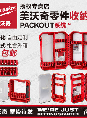 美沃奇零件收纳盒Milwaukee PACKOUT嵌入钻头批头架卡条米沃奇