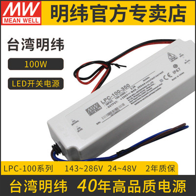 LPC-100-700台湾明纬100W 700mA防水LED恒流电源直流照明驱动