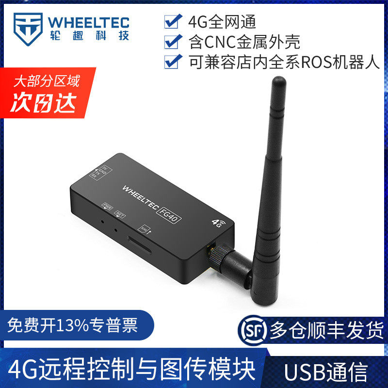 4G远程控制与图传模块USB/UART通信多系统户外CNC金属外壳全网通