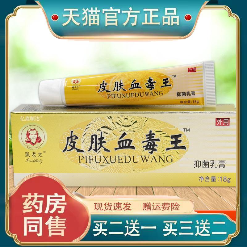 珮老太皮肤血毒王抑菌乳膏舒缓软膏皮肤外用526554036