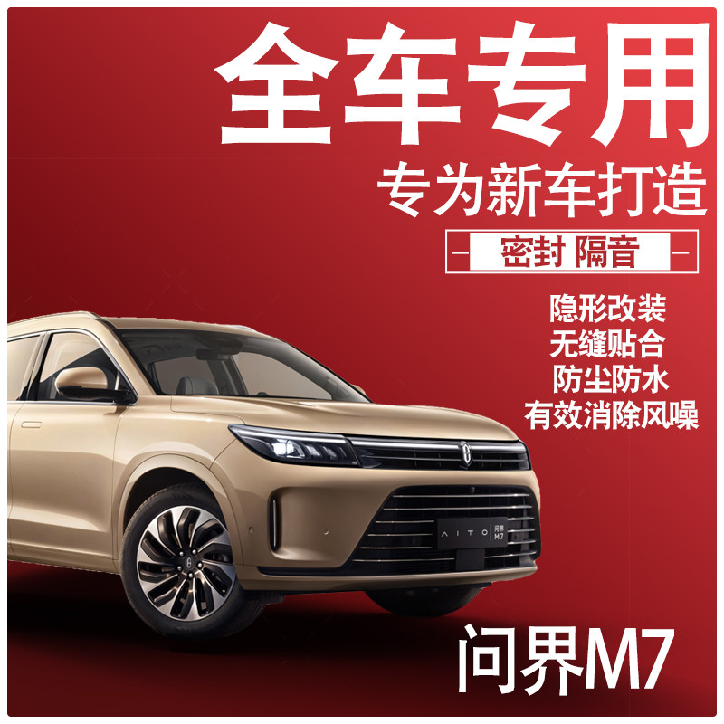 内外双封2024问界M7专用22款隔音密封条全车门防尘降噪配件改装饰
