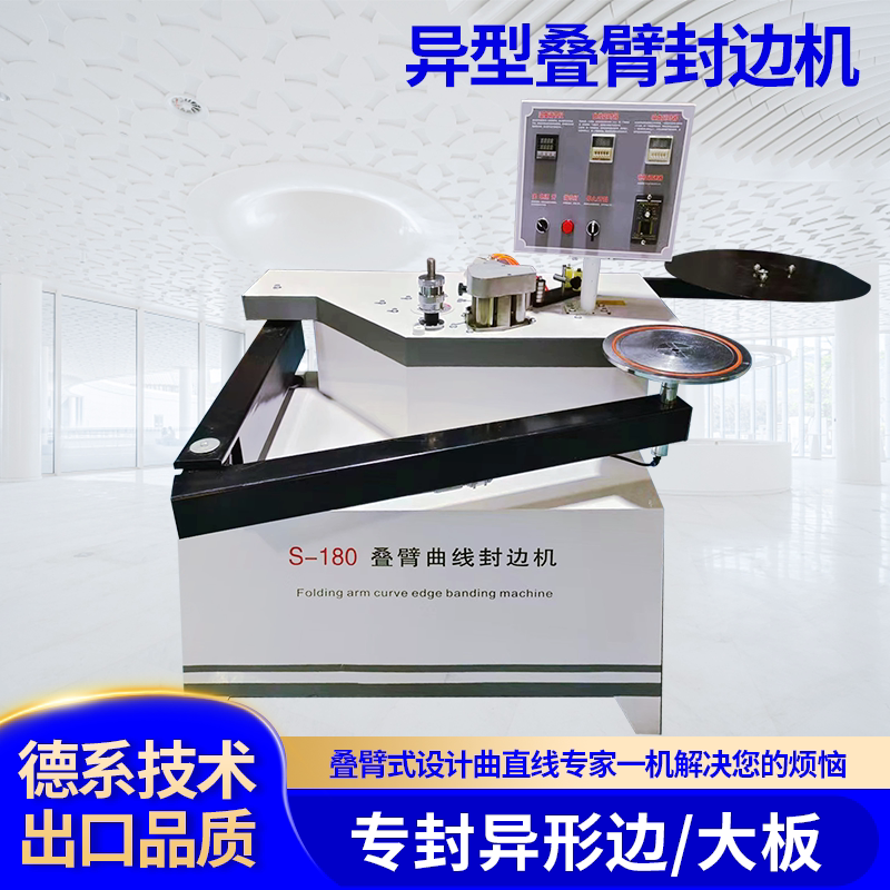 摇臂异型封边机曲直线重型叠臂封边板式家具异型修边机封修一体