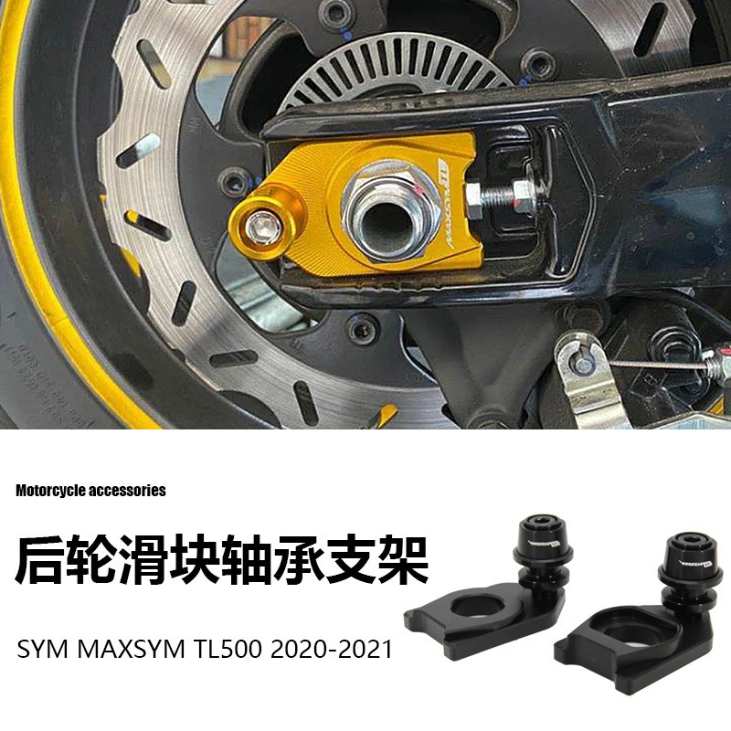 三阳SYM MAXSYM TL500摩托车配件链条调节后轮滑块轴承支架保护器