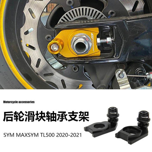 三阳SYMMAXSYMTL500摩托车配件链条调节后轮滑块轴承支架保护器