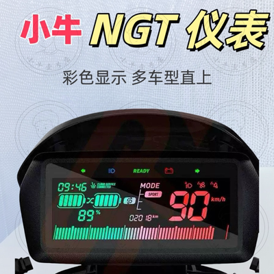 小牛电动 原装NGT彩屏仪表 N1S UB 裸把直上替换显示屏双电显示