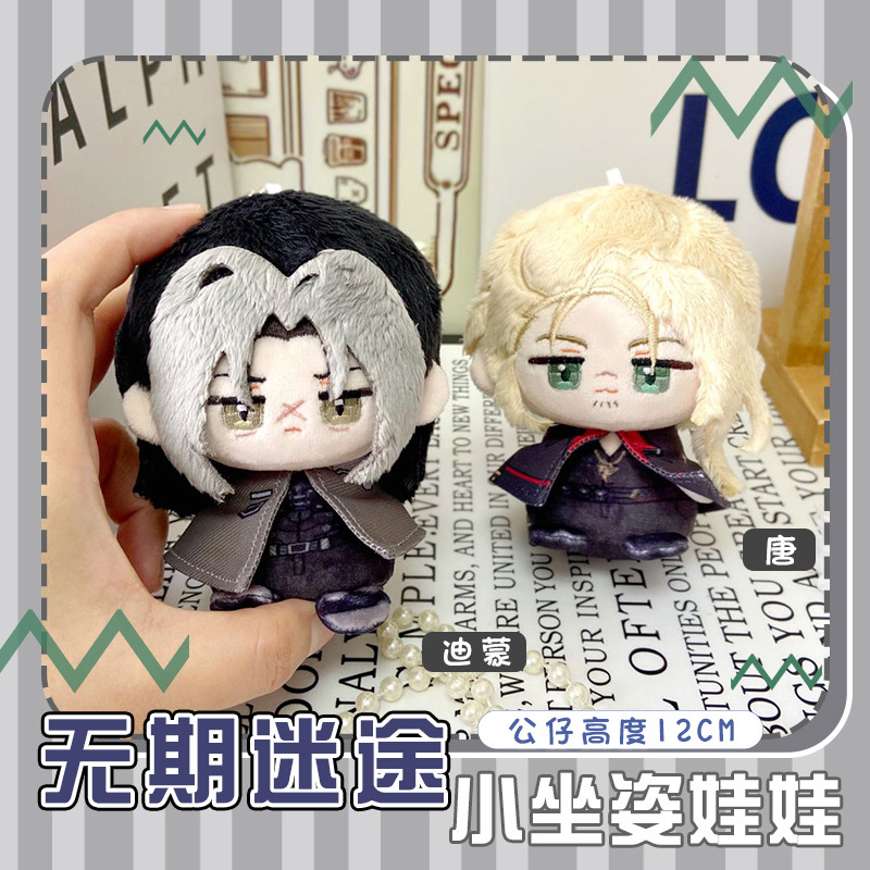 无期迷途唐迪蒙小坐姿娃娃动漫周边毛绒玩偶钥匙扣小挂件晴天团子