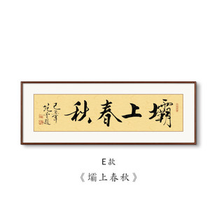 范曾书法字画客厅背景墙装饰画茶室办公室书房横版大气实木壁画