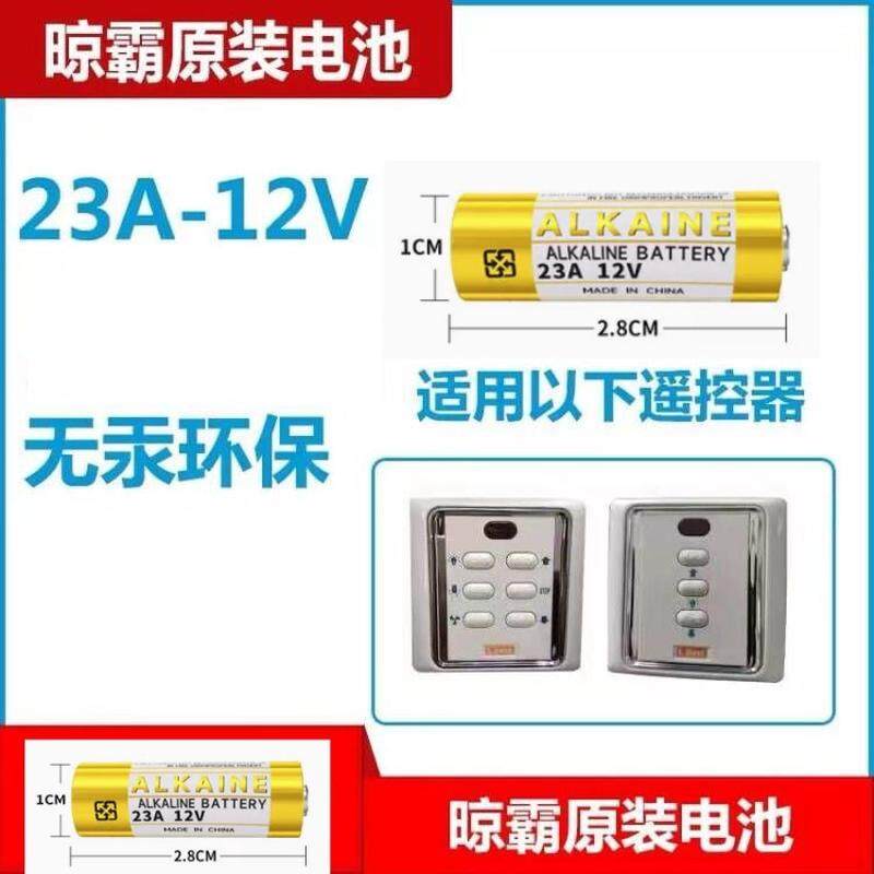 LBest晾霸电动晒衣架机遥控器高品质晾霸方形遥控钮扣电池23A12v赫格