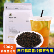 新日期鸭屎香乌龙茶500g 凤凰单枞茶叶手打柠檬茶 冰饮料水果茶奶