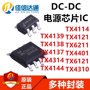 TX4137/4138/4139/4314/4144/4121/6211/4401/6121/4310 电源芯片