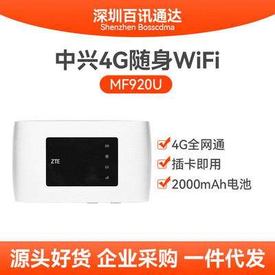 适用中兴MF920U随身wifi全网通4g移动无线路由器插卡热点上网宝
