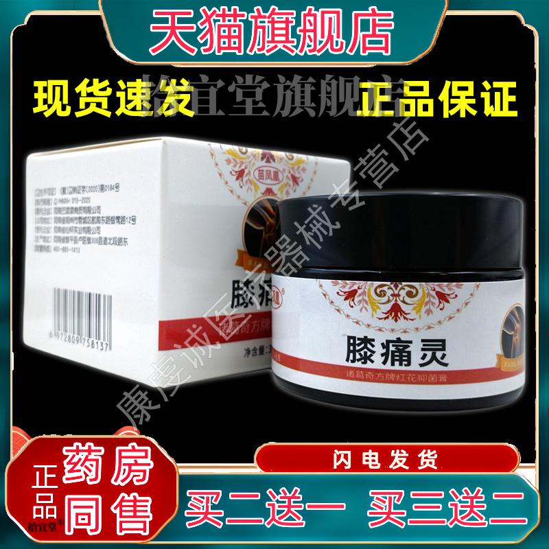 【天猫正品】苗凤凰 膝痛灵 诸葛奇方牌红花抑菌膏膝盖舒缓不适