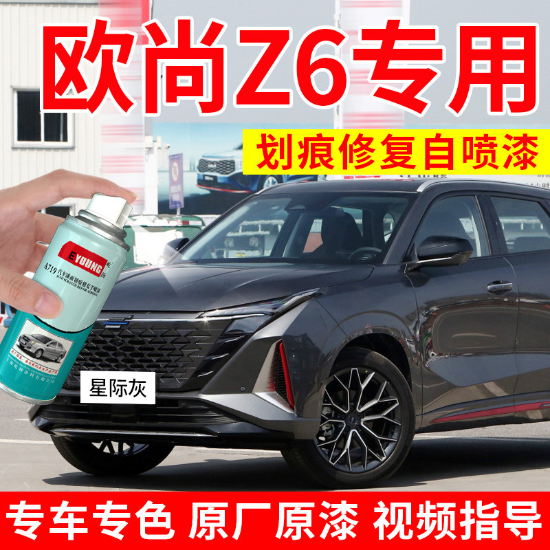 长安欧尚Z6idd补漆笔量子灰自喷漆星际灰色汽车漆修复星辰白油漆