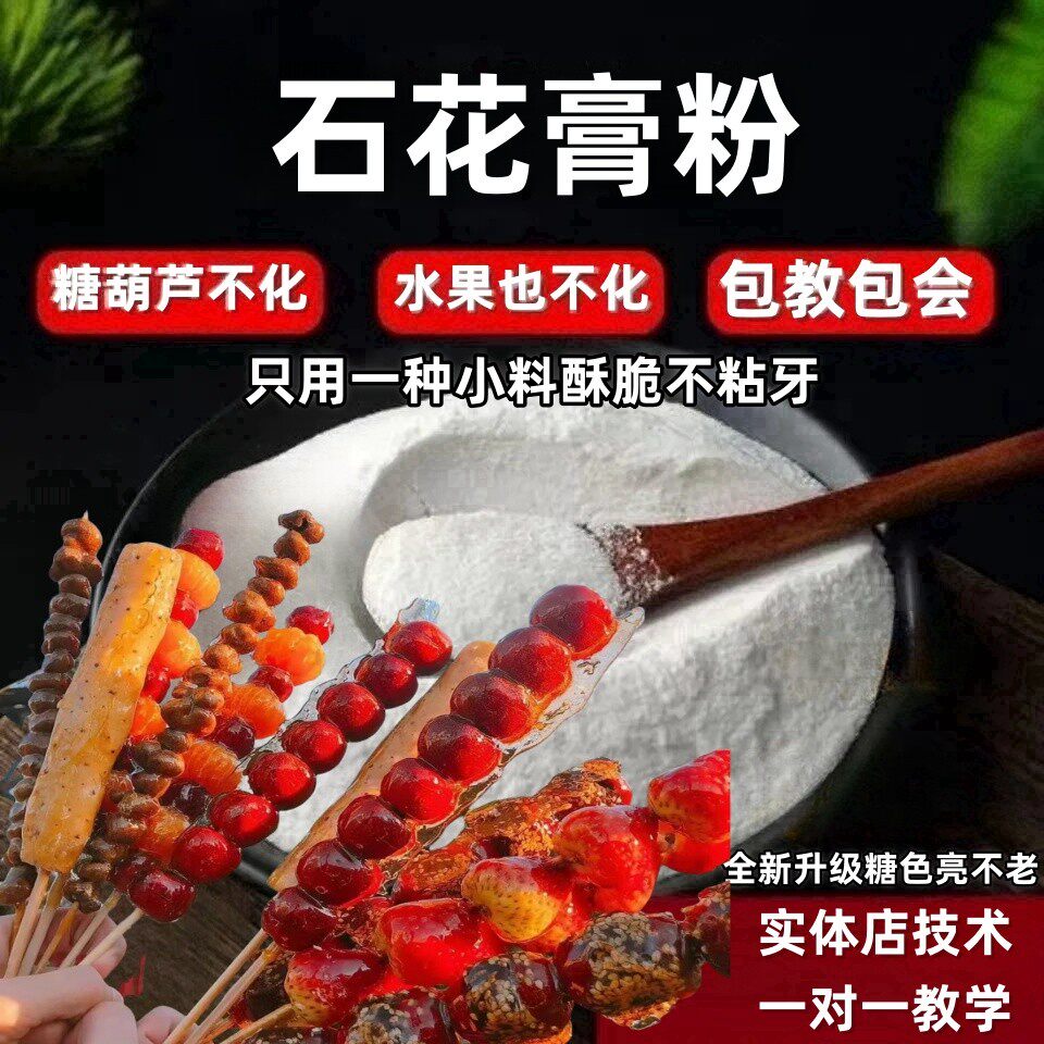 石花膏粉石花糕粉冰糖葫芦防化糖材料原料糖雪球雪红果不化添加剂