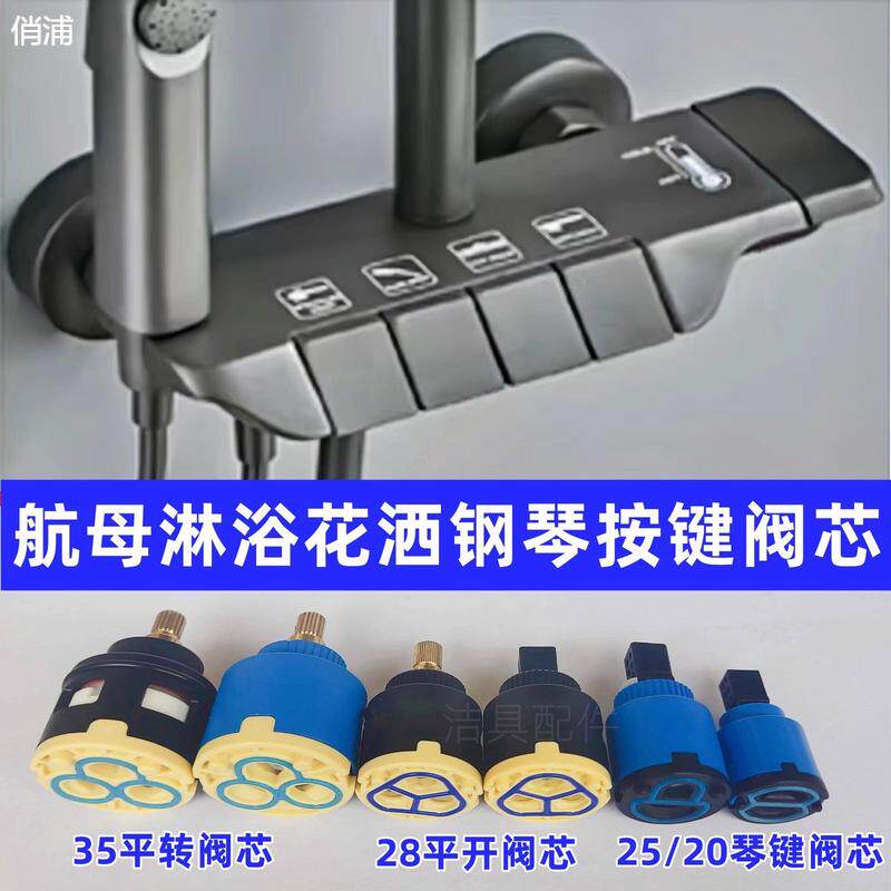 钢琴按键恒温淋浴花洒冷热龙头通用阀芯按压弹跳开关配件大全