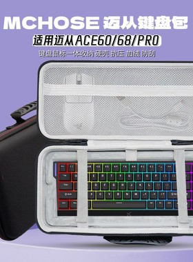 适用迈从ACE 60/68键盘收纳包pro机械键盘收纳盒鼠标一体收纳包