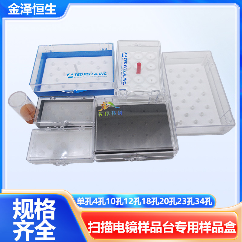 SEM进口扫描电镜样品台存储盒JEOL样品盒12孔盒倒扣不掉样品盒FEI