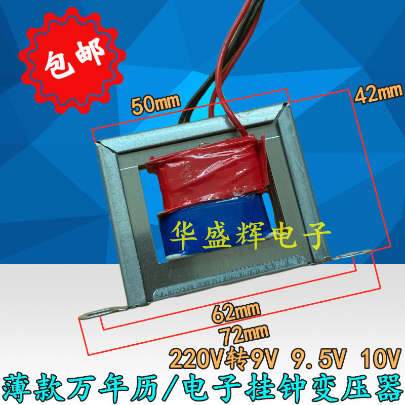 超薄电子数码万年历/电子挂钟通用电源变压器 220V转9V 9.5V 10V