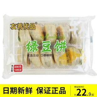 新货友善优品绿豆饼330g*2盒装冰皮银耳莲子饼芋相莲手工糕点枣相