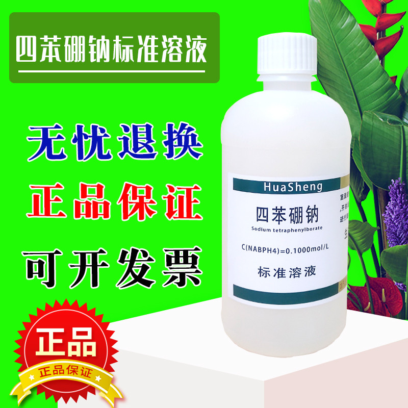 四苯硼钠滴定溶液 四苯硼钠标准溶液体分析滴定液0.1摩尔等浓度可