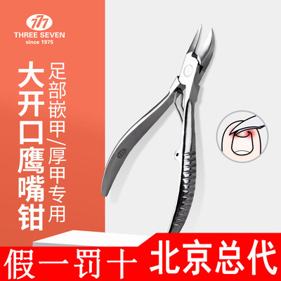 韩国777修甲刀指甲刀沟嵌甲不锈钢鹰嘴钳修脚工具PN-8072