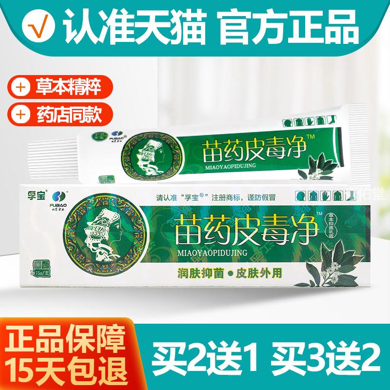 2送1/3送2孚宝皮毒净草本抑菌乳膏苗药皮毒净软膏正品