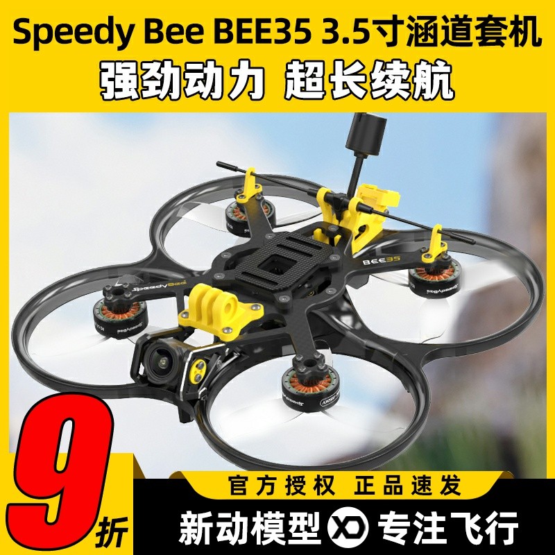 SpeedyBee BEE35穿越机圈圈机3.5寸套机航拍涵道无人机O3整机FPV