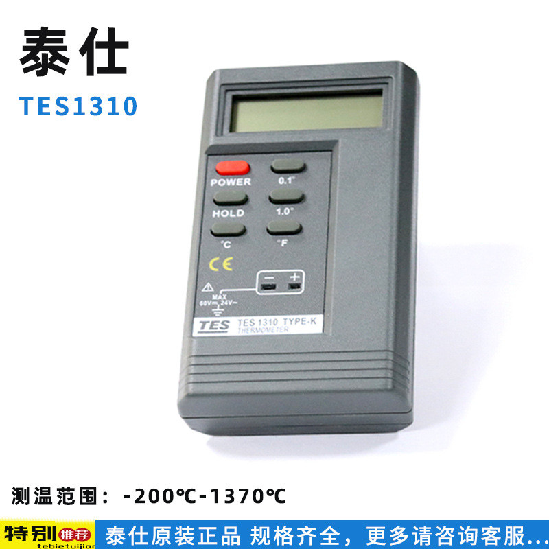 台湾泰仕TES-1310数字式温度表TES1310温度仪接触式测温计