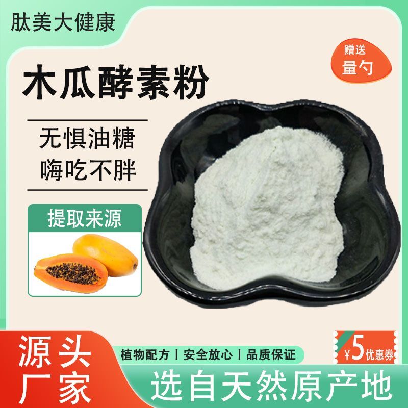 木瓜酵素粉99% 果蔬酵素粉固体原料食品级速溶粉成人通用厂家直发
